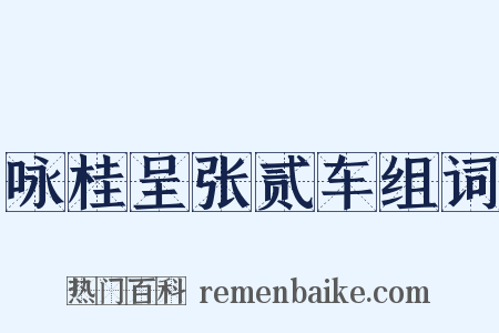 咏桂呈张贰车组词是什么意思的图片